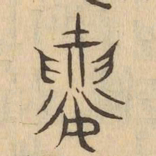 襄书法图片