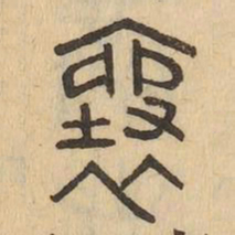襄书法图片