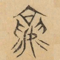 襄书法图片
