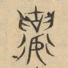 襄书法图片