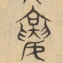 襄书法图片