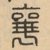 襄书法图片