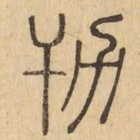 㔓书法图片
