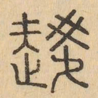 趨书法图片