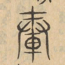 轂书法图片