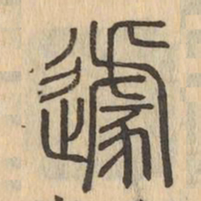 遽书法图片