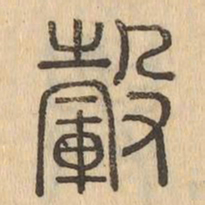 轂书法图片