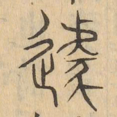 遽书法图片