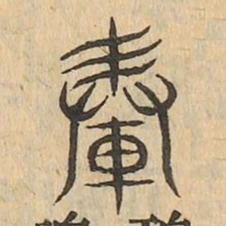 轂书法图片