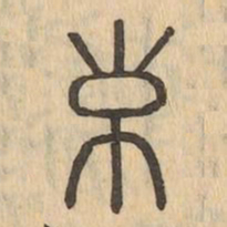 轅书法图片
