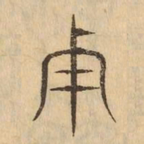 鐘书法图片