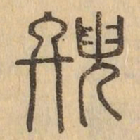 鐘书法图片
