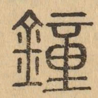 鐘书法图片