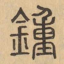 鐘书法图片