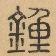 鐘书法图片