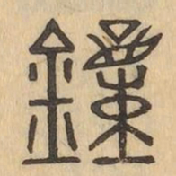 鐘书法图片