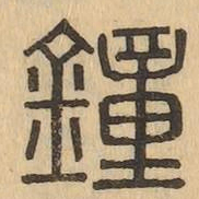 鐘书法图片