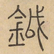 鉞书法图片