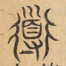 導书法图片