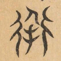 導书法图片