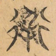 導书法图片