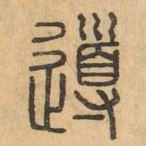 導书法图片