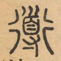 導书法图片