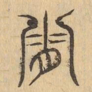霜书法图片