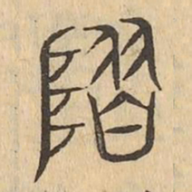隰书法图片