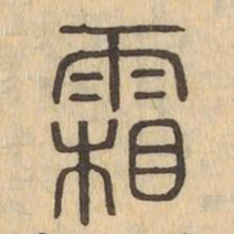 霜书法图片