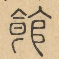 館书法图片