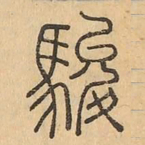 駿书法图片