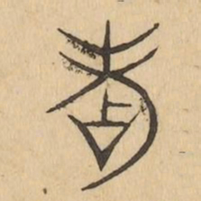 點书法图片