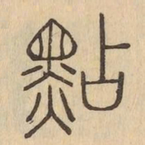 點书法图片