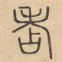 點书法图片