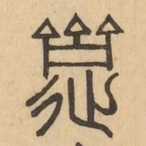 齋书法图片