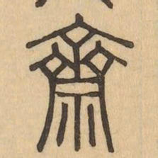 齋书法图片