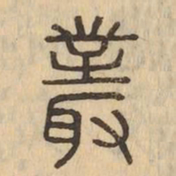 叢书法图片