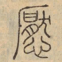 懕书法图片