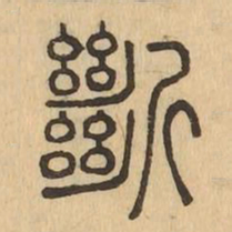斷书法图片
