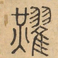 燿书法图片
