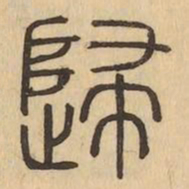 歸书法图片