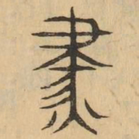 燼书法图片