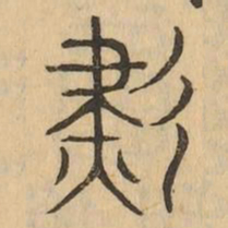燼书法图片