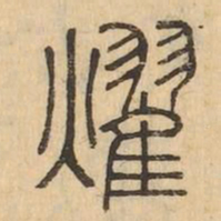 燿书法图片