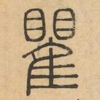 瞿书法图片