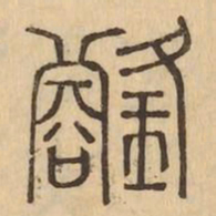 璿书法图片