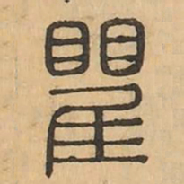 瞿书法图片