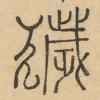 穢书法图片