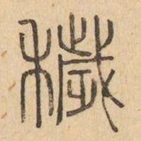 穢书法图片